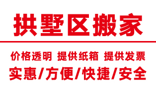 <b>杭州拱墅區(qū)搬家公司,拱墅搬家公司【電話價(jià)格】</b>