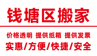 <b>杭州錢塘區(qū)搬家公司,錢塘搬家公司【電話價(jià)格】</b>