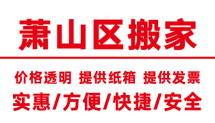 <b>杭州蕭山區(qū)搬家公司,蕭山搬家公司【電話價(jià)格】</b>